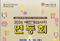 예천군, 부처님오신날 및 개심사지오층석탑 국보 승격 기념 봉축법요식 거행