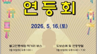 예천군, 부처님오신날 및 개심사지오층석탑 국보 승격 기념 봉축법요식 거행