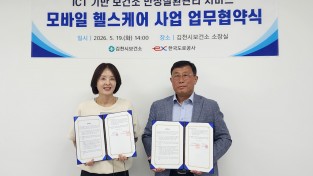 김천시보건소-한국도로공사 ‘모바일 헬스케어’ 사업 업무협약 체결