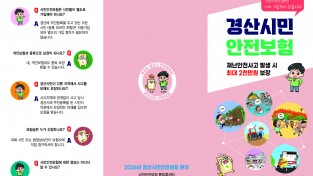 경산시, 2026년 시민안전보험 보장 확대 시행