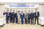 경상북도의회, 2025회계연도 결산검사 본격 착수