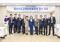경상북도의회, 2025회계연도 결산검사 본격 착수