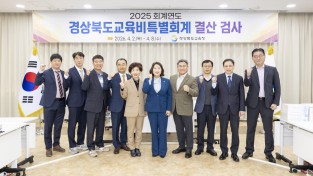 경상북도의회, 2025회계연도 결산검사 본격 착수
