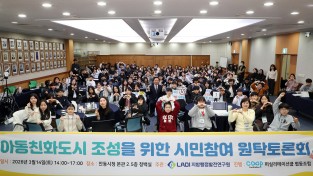 안동시, 아동친화도시 조성 위한 시민참여 원탁토론회 성료