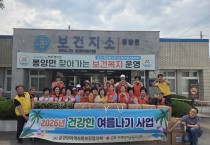 의성군  봉양면, 취약계층 어르신 대상 건강한 여름나기 사업 실시
