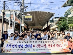 김천교육지원청, 2026년 추석맞이  청렴캠페인 및 전통시장 장보기 행사