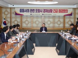 포항시 중동 사태 긴급 상황 회의 개최