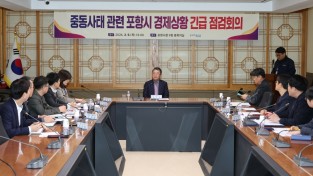 포항시 중동 사태 긴급 상황 회의 개최