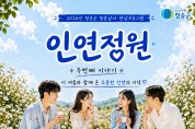청송군, 청춘남녀 만남 프로그램  ‘인연정원 시즌2’개최
