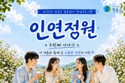 청송군, 청춘남녀 만남 프로그램  ‘인연정원 시즌2’개최