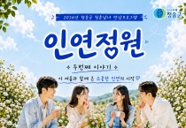 청송군, 청춘남녀 만남 프로그램  ‘인연정원 시즌2’개최
