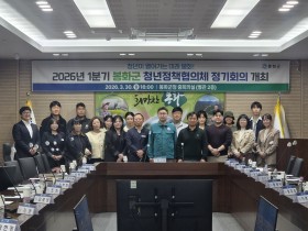 봉화군 2026년 1분기 ‘청년정책협의체 정기회의’ 개최