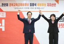 한은미 경북교육감 예비후보 사퇴후 임종식 예비후보 지지 선언