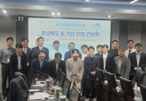 경상북도, ‘AI기업 현장 간담회’ 열고 기업 성장 지원 방안 논의