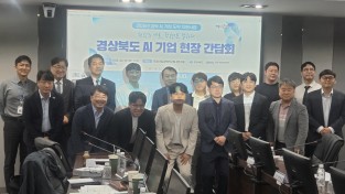 경상북도, ‘AI기업 현장 간담회’ 열고 기업 성장 지원 방안 논의