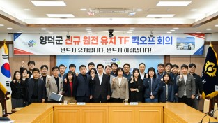 영덕군, 군의회와 ‘원자력산업 육성 및 지원 조례’ 제정 본격 추진