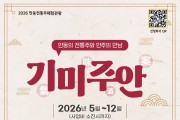 안동시, ‘2026 전통주체험관광 기미주안(氣味酒案)’ 본격 운영