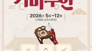 안동시, ‘2026 전통주체험관광 기미주안(氣味酒案)’ 본격 운영