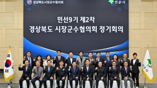 영주시, ‘경상북도시장군수협의회 제2차 정기회의’ 개최