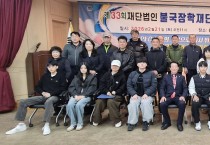 경주시  불국장학재단, 제33회 장학금 수여식 개최