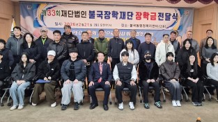 경주시  불국장학재단, 제33회 장학금 수여식 개최