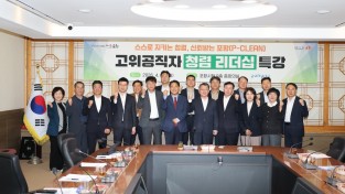 포항시, 고위공직자 대상 ‘청렴리더십 특강’ 실시