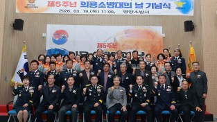 영양군 제5주년 의용소방대의 날 기념식 개최
