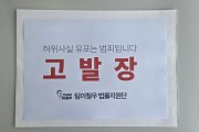 이철우 경북도지사 예비후보 측,  가짜뉴스 유포자 경북경찰청에 고발