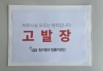 이철우 경북도지사 예비후보 측,  가짜뉴스 유포자 경북경찰청에 고발