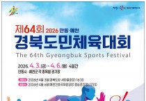 안동시 제64회 경북도민체전 D-9 행사 준비에 박차