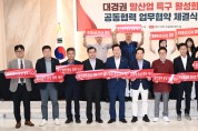 경북도, 대경권 말산업 특구 활성화를 위한 공동협력 MOU 체결