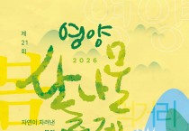 ‘제21회 영양산나물축제’ 5월 7일 개최