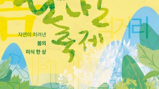 ‘제21회 영양산나물축제’ 5월 7일 개최