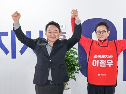 원희룡 전 장관, 포항 찾아  이철우 경북도지사 예비후보 전격 지원