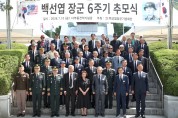 이철우 도지사, 백선엽 장군 6주기 추모…호국정신 되새겨
