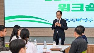 영주시, ‘신규공무원 청렴마인드 함양 워크숍’ 개최