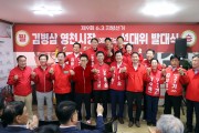 이철우  후보, 영천 방문해 ‘보수 결집’ 호소…