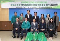 안동시의회 문화복지정책연구회,  ‘반려동물 친화도시 조성’ 연구용역 중간보고회 개최