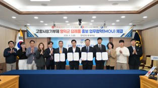 영덕군, 고향사랑기부제 홍보·판촉 업무협약 체결