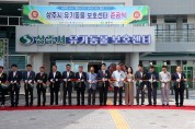 상주시 유기동물 보호센터 준공식 개최