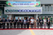 상주시 유기동물 보호센터 준공식 개최