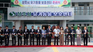 상주시 유기동물 보호센터 준공식 개최