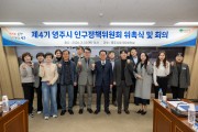 영주시, 제4기 인구정책위원회 위촉식 및 회의 개최