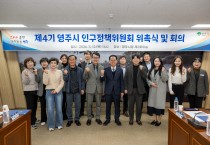 영주시, 제4기 인구정책위원회 위촉식 및 회의 개최