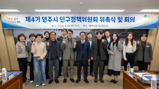 영주시, 제4기 인구정책위원회 위촉식 및 회의 개최