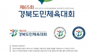 봉화 2027년 제65회 경북도민체육대회 공식 상징물 확정