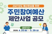 울진군, 2027년도 주민참여예산 제안사업 공모