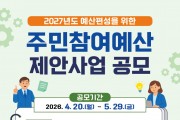 울진군, 2027년도 주민참여예산 제안사업 공모