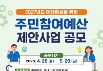 울진군, 2027년도 주민참여예산 제안사업 공모