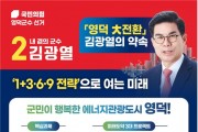 김광열 영덕군수 예비후보, 영덕 대전환 ‘1+3·6·9’ 미래비전 약속
